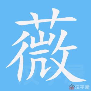 薇字